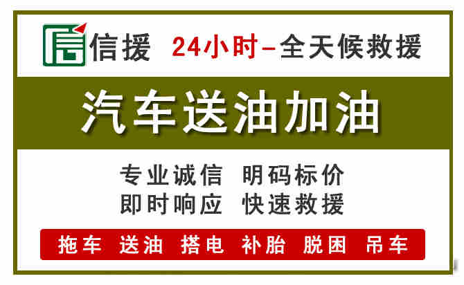 新吴区汽车救援送汽油
