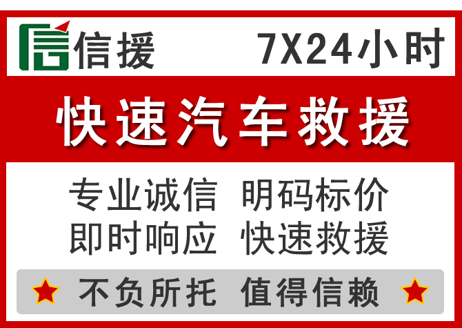  新吴区信援汽车送油救援电话