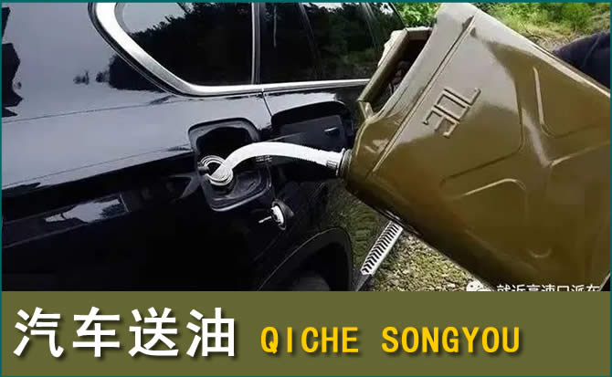 新吴区汽车救援送水案例
