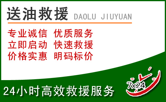 新吴区道路救援汽车送玻璃水