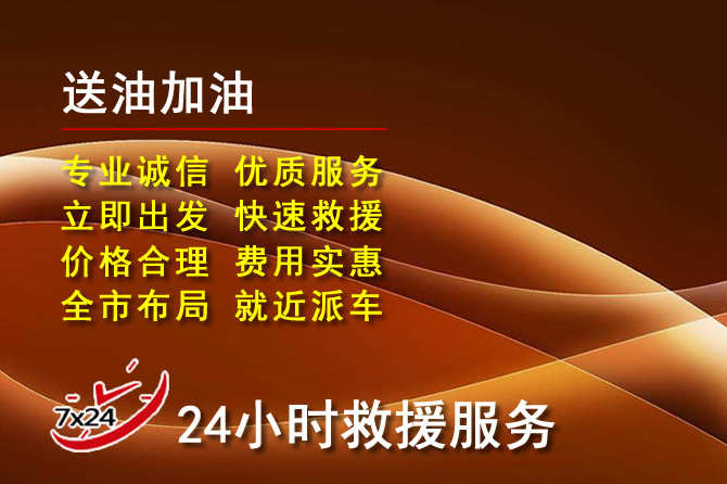 新吴区道路救援汽车送机油