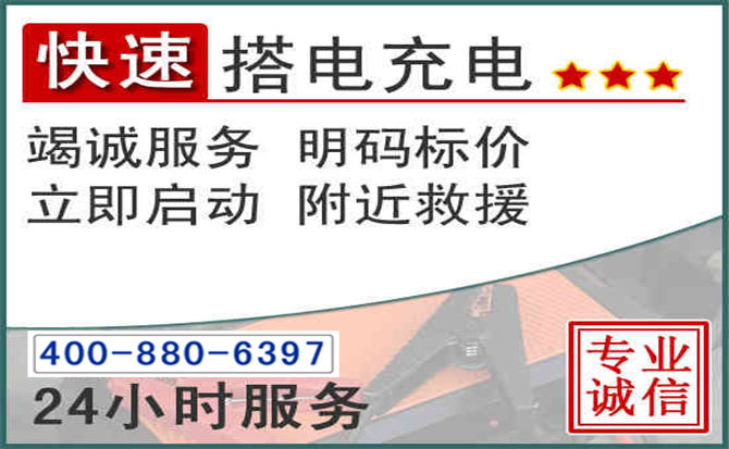 新吴区汽车电瓶搭电电话
