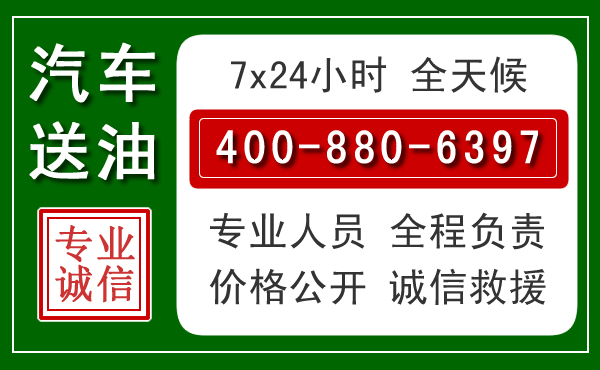 新吴区汽车送油救援电话